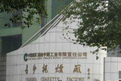 長(zhǎng)沙卷煙廠(chǎng)