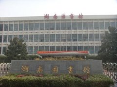 長(zhǎng)沙圖書(shū)館